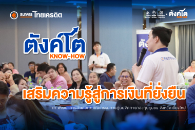 ตังค์โต Know-how เสริมความรู้สู่การเงินที่ยั่งยืน แก่ พัฒนาการอำเภอและคณะกรรมการศูนย์จัดการกองทุนชุมชน จังหวัดเชียงใหม่